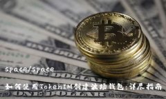 space/space如何使用TokenIM创建波场钱包：详尽指南