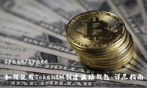 space/space

如何使用TokenIM创建波场钱包：详尽指南
