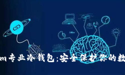 Tokenim专业冷钱包：安全保护你的数字资产