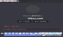 如何通过Tokenim苹果版实现高效杠杆交易？bianqu如