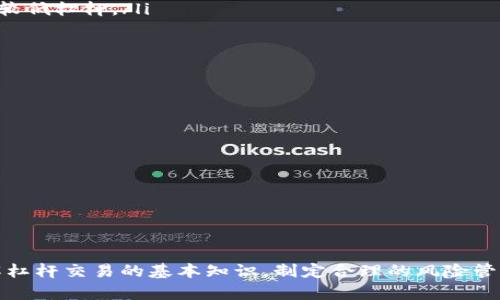 如何通过Tokenim苹果版实现高效杠杆交易？

bianqu如何通过Tokenim苹果版实现高效杠杆交易/bianqu

Tokenim, 杠杆交易, 加密货币/guanjianci

引言
随着加密货币市场的兴起，越来越多的交易平台提供杠杆交易的功能。Tokenim苹果版作为一种新兴的交易工具，正吸引着众多投资者的关注。杠杆交易允许用户使用借入的资金来放大潜在的收益，但同时也增加了风险。本文将深入探讨如何通过Tokenim苹果版实现高效的杠杆交易，并解答相关的常见问题。

Tokenim苹果版的杠杆交易基础
杠杆交易是一种通过借款来增加交易规模的投资方式。在Tokenim苹果版中，用户可以使用少量的自有资金撬动更大的交易额度。例如，如果某用户拥有1000美元，选择5倍杠杆进行交易，则其实际控制的资金将达到5000美元。然而，这种投资模式并非没有风险，市场波动可能导致损失超出投资本金。

Tokenim苹果版的特点与优势
Tokenim苹果版提供了多种交易工具和功能，使其在众多交易平台中脱颖而出。其中的主要特点包括：
ul
    listrong直观的用户界面：/strongTokenim苹果版的界面设计简单易懂，适合各类用户，无论是新手还是资深交易者都能迅速上手。/li
    listrong多种杠杆选项：/strong用户可以根据自身风险承受能力选择不同的杠杆倍数，通常从2倍到20倍不等。/li
    listrong实时市场数据：/strong提供实时行情和市场分析，帮助用户做出更明智的投资决策。/li
    listrong安全性：/strongTokenim采用先进的技术保障用户资金的安全，确保交易过程的透明与可靠。/li
/ul

如何进行Tokenim苹果版的杠杆交易
在Tokenim苹果版上进行杠杆交易的步骤大致如下：
ol
    listrong注册账户：/strong用户需访问Tokenim的官方网站或下载苹果版，进行注册并完成身份验证，以确保账户安全。/li
    listrong资金入金：/strong用户可以选择多种支付方式为自己的账户充值，为后续的杠杆交易做好准备。/li
    listrong选择交易对：/strong在平台上选择想要交易的加密货币对，并根据市场趋势进行分析。/li
    listrong设置杠杆倍数：/strong根据个人的风险承受能力选择适合的杠杆倍数，输入交易金额。/li
    listrong下单交易：/strong确认交易信息后，下单即可开始交易，平台会根据设定的杠杆进行资金的放大。/li
/ol

常见问题解答
在进行Tokenim苹果版的杠杆交易时，投资者常常会有一些疑问。以下是五个常见问题，并给出详细的解答：

Q1: 杠杆交易的风险有哪些？
杠杆交易虽然可以放大收益，但相应的风险也不可小觑。以下是常见的杠杆交易风险：
ul
    listrong市场波动风险：/strong加密货币市场波动剧烈，价格短时间内大幅下降可能导致投资者损失惨重，甚至亏损超过本金。/li
    listrong强制平仓风险：/strong若账户余额低于维持保证金水平，交易平台会强制平仓，以确保借出的资金安全。/li
    listrong情绪决策风险：/strong高杠杆可能诱使投资者做出情绪化决策，导致非理性交易。/li
    listrong流动性风险：/strong在某些时候，市场可能因缺乏流动性而无法顺利平仓，造成更大的损失。/li
/ul
需要注意的是，杠杆交易适合具有一定经验的投资者，建议新手在未充分了解风险前谨慎使用。

Q2: 如何有效管理杠杆交易风险？
有效的风险管理是成功进行杠杆交易的关键。以下是一些常用的风险管理策略：
ul
    listrong设置止损：/strong在开盘时设置止损点，以控制潜在的亏损。如果市场价格触及止损点，系统将自动平仓。/li
    listrong合理使用杠杆：/strong新手应选择较低的杠杆倍数，以降低风险。随着经验的积累，可逐步提高杠杆比例。/li
    listrong多样化投资：/strong不要将资金全部投入到单一交易中，可以通过多样化投资来分散风险。/li
    listrong定期审视资产：/strong定期检查投资组合的表现，根据市场趋势进行适当的调整。/li
/ul
通过上述方法，投资者可以在一定程度上降低杠杆交易的风险，获得更健康的投资回报。

Q3: 杠杆交易适合哪些投资者？
杠杆交易不是所有投资者的最佳选择，适合的对象包括：
ul
    listrong有一定经验的交易者：/strong具备一定的市场分析能力和风险承受能力的投资者适合进行杠杆交易。/li
    listrong懂得风险管理的投资者：/strong能够设定止损、识别市场趋势的投资者能更好地控制投资风险。/li
    listrong追求高收益的投资者：/strong愿意承担较高风险以追求更高回报的投资者适合尝试杠杆交易。/li
/ul
然而，对于刚入门的投资者，建议先进行现货交易，积累经验和理解市场，待掌握了充分的交易技能后再逐步尝试杠杆交易。

Q4: 如何选择适合的杠杆倍数？
选择合适的杠杆倍数是杠杆交易的重要环节。用户可以考虑以下因素：
ul
    listrong个人风险承受能力：/strong确定自己的风险承受能力非常重要，这将影响杠杆倍数的选择。一般来说，低风险偏好的用户应选择较低杠杆。/li
    listrong市场情况：/strong观察市场趋势和波动性，若市场波动较大，建议使用低杠杆交易，以减少潜在损失。/li
    listrong投资策略：/strong依据个人的投资策略来选择杠杆倍数。如果是短期交易，可适当提高杠杆；若是长期持有，则可以选择较低杠杆。/li
/ul
合理的杠杆选择既能提高收益，又能在风险可控的前提下进行交易。

Q5: Tokenim苹果版的手续费结构是怎样的？
不同的交易平台手续费结构各异，Tokenim苹果版的手续费包括：
ul
    listrong交易手续费：/strong每次交易需支付一定比例的手续费，该费用会随着交易规模的增加而变化。/li
    listrong杠杆利息：/strong借入资金进行杠杆交易需要支付利息，该部分费用通常按小时或每日计算。/li
    listrong提现手续费：/strong将资金提取到个人账户可能需要支付一定的提现费用，不同币种的费用也会有所区别。/li
/ul
了解手续费结构，有助于用户在交易时计算实际收益和成本。

结论
Tokenim苹果版为用户提供了方便的杠杆交易体验。然而，随着收益的放大，风险同时也增加，因此在进行杠杆交易时务必要谨慎。了解杠杆交易的基本知识，制定合理的风险管理策略，将有助于提高成功率。通过上述详细的解答，相信投资者能更有效地运用Tokenim苹果版进行杠杆交易，实现理想的投资收益。