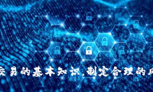 如何通过Tokenim苹果版实现高效杠杆交易？

bianqu如何通过Tokenim苹果版实现高效杠杆交易/bianqu

Tokenim, 杠杆交易, 加密货币/guanjianci

引言
随着加密货币市场的兴起，越来越多的交易平台提供杠杆交易的功能。Tokenim苹果版作为一种新兴的交易工具，正吸引着众多投资者的关注。杠杆交易允许用户使用借入的资金来放大潜在的收益，但同时也增加了风险。本文将深入探讨如何通过Tokenim苹果版实现高效的杠杆交易，并解答相关的常见问题。

Tokenim苹果版的杠杆交易基础
杠杆交易是一种通过借款来增加交易规模的投资方式。在Tokenim苹果版中，用户可以使用少量的自有资金撬动更大的交易额度。例如，如果某用户拥有1000美元，选择5倍杠杆进行交易，则其实际控制的资金将达到5000美元。然而，这种投资模式并非没有风险，市场波动可能导致损失超出投资本金。

Tokenim苹果版的特点与优势
Tokenim苹果版提供了多种交易工具和功能，使其在众多交易平台中脱颖而出。其中的主要特点包括：
ul
    listrong直观的用户界面：/strongTokenim苹果版的界面设计简单易懂，适合各类用户，无论是新手还是资深交易者都能迅速上手。/li
    listrong多种杠杆选项：/strong用户可以根据自身风险承受能力选择不同的杠杆倍数，通常从2倍到20倍不等。/li
    listrong实时市场数据：/strong提供实时行情和市场分析，帮助用户做出更明智的投资决策。/li
    listrong安全性：/strongTokenim采用先进的技术保障用户资金的安全，确保交易过程的透明与可靠。/li
/ul

如何进行Tokenim苹果版的杠杆交易
在Tokenim苹果版上进行杠杆交易的步骤大致如下：
ol
    listrong注册账户：/strong用户需访问Tokenim的官方网站或下载苹果版，进行注册并完成身份验证，以确保账户安全。/li
    listrong资金入金：/strong用户可以选择多种支付方式为自己的账户充值，为后续的杠杆交易做好准备。/li
    listrong选择交易对：/strong在平台上选择想要交易的加密货币对，并根据市场趋势进行分析。/li
    listrong设置杠杆倍数：/strong根据个人的风险承受能力选择适合的杠杆倍数，输入交易金额。/li
    listrong下单交易：/strong确认交易信息后，下单即可开始交易，平台会根据设定的杠杆进行资金的放大。/li
/ol

常见问题解答
在进行Tokenim苹果版的杠杆交易时，投资者常常会有一些疑问。以下是五个常见问题，并给出详细的解答：

Q1: 杠杆交易的风险有哪些？
杠杆交易虽然可以放大收益，但相应的风险也不可小觑。以下是常见的杠杆交易风险：
ul
    listrong市场波动风险：/strong加密货币市场波动剧烈，价格短时间内大幅下降可能导致投资者损失惨重，甚至亏损超过本金。/li
    listrong强制平仓风险：/strong若账户余额低于维持保证金水平，交易平台会强制平仓，以确保借出的资金安全。/li
    listrong情绪决策风险：/strong高杠杆可能诱使投资者做出情绪化决策，导致非理性交易。/li
    listrong流动性风险：/strong在某些时候，市场可能因缺乏流动性而无法顺利平仓，造成更大的损失。/li
/ul
需要注意的是，杠杆交易适合具有一定经验的投资者，建议新手在未充分了解风险前谨慎使用。

Q2: 如何有效管理杠杆交易风险？
有效的风险管理是成功进行杠杆交易的关键。以下是一些常用的风险管理策略：
ul
    listrong设置止损：/strong在开盘时设置止损点，以控制潜在的亏损。如果市场价格触及止损点，系统将自动平仓。/li
    listrong合理使用杠杆：/strong新手应选择较低的杠杆倍数，以降低风险。随着经验的积累，可逐步提高杠杆比例。/li
    listrong多样化投资：/strong不要将资金全部投入到单一交易中，可以通过多样化投资来分散风险。/li
    listrong定期审视资产：/strong定期检查投资组合的表现，根据市场趋势进行适当的调整。/li
/ul
通过上述方法，投资者可以在一定程度上降低杠杆交易的风险，获得更健康的投资回报。

Q3: 杠杆交易适合哪些投资者？
杠杆交易不是所有投资者的最佳选择，适合的对象包括：
ul
    listrong有一定经验的交易者：/strong具备一定的市场分析能力和风险承受能力的投资者适合进行杠杆交易。/li
    listrong懂得风险管理的投资者：/strong能够设定止损、识别市场趋势的投资者能更好地控制投资风险。/li
    listrong追求高收益的投资者：/strong愿意承担较高风险以追求更高回报的投资者适合尝试杠杆交易。/li
/ul
然而，对于刚入门的投资者，建议先进行现货交易，积累经验和理解市场，待掌握了充分的交易技能后再逐步尝试杠杆交易。

Q4: 如何选择适合的杠杆倍数？
选择合适的杠杆倍数是杠杆交易的重要环节。用户可以考虑以下因素：
ul
    listrong个人风险承受能力：/strong确定自己的风险承受能力非常重要，这将影响杠杆倍数的选择。一般来说，低风险偏好的用户应选择较低杠杆。/li
    listrong市场情况：/strong观察市场趋势和波动性，若市场波动较大，建议使用低杠杆交易，以减少潜在损失。/li
    listrong投资策略：/strong依据个人的投资策略来选择杠杆倍数。如果是短期交易，可适当提高杠杆；若是长期持有，则可以选择较低杠杆。/li
/ul
合理的杠杆选择既能提高收益，又能在风险可控的前提下进行交易。

Q5: Tokenim苹果版的手续费结构是怎样的？
不同的交易平台手续费结构各异，Tokenim苹果版的手续费包括：
ul
    listrong交易手续费：/strong每次交易需支付一定比例的手续费，该费用会随着交易规模的增加而变化。/li
    listrong杠杆利息：/strong借入资金进行杠杆交易需要支付利息，该部分费用通常按小时或每日计算。/li
    listrong提现手续费：/strong将资金提取到个人账户可能需要支付一定的提现费用，不同币种的费用也会有所区别。/li
/ul
了解手续费结构，有助于用户在交易时计算实际收益和成本。

结论
Tokenim苹果版为用户提供了方便的杠杆交易体验。然而，随着收益的放大，风险同时也增加，因此在进行杠杆交易时务必要谨慎。了解杠杆交易的基本知识，制定合理的风险管理策略，将有助于提高成功率。通过上述详细的解答，相信投资者能更有效地运用Tokenim苹果版进行杠杆交易，实现理想的投资收益。
