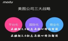 区块链2.0标志与核心特征分析区块链2.0标志与核