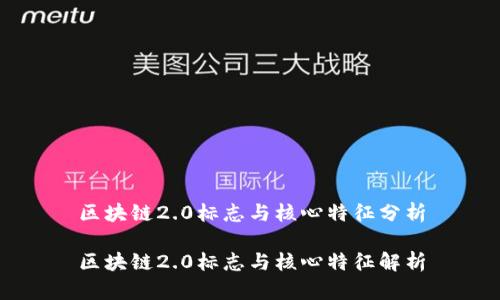 区块链2.0标志与核心特征分析

区块链2.0标志与核心特征解析
