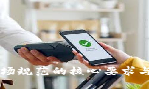 区块链市场规范的核心要求与标准解析
