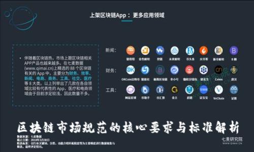 区块链市场规范的核心要求与标准解析