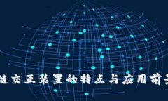 区块链交互装置的特点与应用前景分析