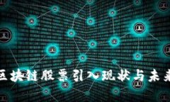 德国区块链股票引入现状与未来前景