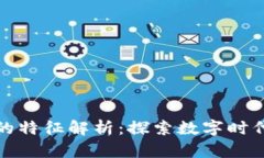 区块链游戏的特征解析：探索数字时代的游戏革