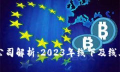 区块链国内节点公司解析：2023年线下及线上节点