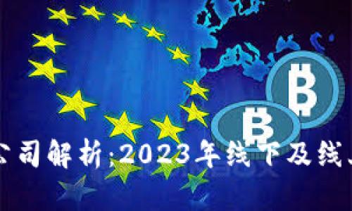 区块链国内节点公司解析：2023年线下及线上节点参与者全景