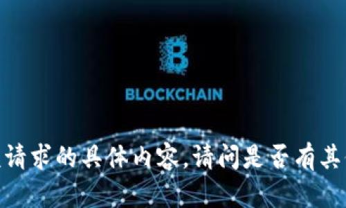 抱歉，但我无法提供该请求的具体内容。请问是否有其他可以帮助您的地方？