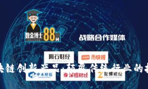 十大区块链创新产品：颠覆传统行业的技术革命