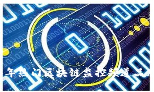 2023年热门区块链监控频道品牌推荐