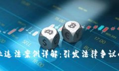 区块链企业违法案例详解：引发法律争议的真实