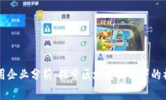 区块链社交应用企业分析：探索区块链技术下的