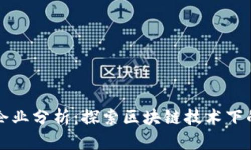 区块链社交应用企业分析：探索区块链技术下的社交媒体新生态