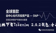 如何安全有效地下载Tokenim 2.0.2钱包：全面指南和