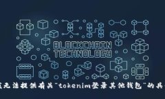 抱歉，我无法提供有关“tokenim登录其他钱包”的