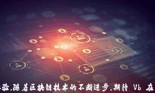 
  TokenIM 2.0 里的 Vb：全面解析与应用指南 / 

关键词：
 guanjianci TokenIM 2.0, Vb, 区块链技术 /guanjianci 

## TokenIM 2.0 里的 Vb：全面解析与应用指南

### 引言

在当今数字经济快速发展的背景下，区块链技术的应用已经从金融领域拓展到了更广泛的行业当中。TokenIM 2.0 是这一趋势的代表之一，在其不断与升级的过程中，加入了 Vb（可验证币）的概念，旨在提升用户体验、保障交易安全。本文将深入探讨 TokenIM 2.0 中的 Vb 相关技术及其应用，帮助用户更好地理解与利用这一创新工具。

### 什么是 TokenIM 2.0？

TokenIM 2.0 是一款基于区块链技术的数字资产管理平台，旨在实现安全、去中心化的数字货币存储与交易。它提供用户可以直接管理自己的数字资产，而无需依赖于中心化的交易所。这一版本相比于前一版本，集成了更多的功能，如多币种支持、私钥管理、去中心化交易等。

### Vb 的定义

Vb（可验证币）是 TokenIM 2.0 中一项革命性的功能，它可以通过一系列的算法和协议，确保每笔交易的真实性与安全性。Vb 的设计旨在消除传统交易中的欺诈行为，同时提供用户更直观的验证手段，使他们在交易过程中能够感受到信任与安全。

### Vb 的技术架构

Vb 的技术架构主要包括以下几个组成部分：

#### 1. 共识机制

Vb 利用了去中心化的共识机制，使得每笔交易在网络中的节点之间达成一致。使用这种方式，可以有效避免单点故障风险，同时增强系统的安全性。

#### 2. 智能合约

TokenIM 2.0 中的 Vb 采用智能合约技术，实现自动执行与验证交易过程。智能合约的透明性与不可篡改特性增强了交易过程的可信度。

#### 3. 加密算法

安全性一直是数字货币交易所面临的主要挑战。Vb 通过多种加密算法对用户数据和交易信息进行加密，确保信息在传输和存储过程中的安全。

### Vb 的应用场景

Vb 的应用场景非常广泛，以下是几个典型的应用场景：

#### 1. 跨境支付

Vb 能够为跨境支付提供更加便捷的解决方案。借助其可验证的特性，用户能够在不同国家间快速、安全地进行交易。

#### 2. 资产数字化

通过 Vb，传统资产如房地产、艺术品等能进行数字化，确保资产的真实性与易交易性。

#### 3. 投资与众筹

Vb 为投资者提供了一个可以验证的投资环境，大幅降低了投资风险。利用 Vb 的平台，众筹项目能够向投资者提供透明的信息，使得每一位参与者都可以放心投资。

### 常见问题解答

在了解了 Vb 的基本概念与技术架构后，接下来我们将探讨与 Vb 相关的五个常见问题。

问题一：Vb 与传统数字货币有什么区别？


Vb 与传统数字货币的区别主要体现在以下几个方面：
1. **可验证性**：传统的数字货币如比特币等在线交易平台，交易的真实性通常依赖于网络节点的共识。而 Vb 则通过先进的验证协议和智能合约来确保每笔交易的真实性，让用户可以在交易前对交易进行验证。
2. **安全性**：Vb 的安全性体现在其加密机制上，通过多重数字签名与加密防护，确保每一项交易的数据安全。此外，Vb 采用去中心化的存储方式，进一步降低了数据遭受攻击的风险。
3. **透明性**：与传统数字货币相比，Vb 提供了更高的透明度。每一笔交易都可以在区块链上被追踪，用户可以随时了解交易的详细信息，增加了信任机制。
4. **智能合约的使用**：Vb 的另一个区别在于运用智能合约自动执行和验证交易，简化了交易流程，降低了人为错误的可能性。


问题二：Vb 如何提升交易安全性？


提升交易安全性是 Vb 的核心目标之一，具体体现在以下几个方面：
1. **加密技术**：Vb 使用多层次的加密算法，如 SHA-256 等，确保用户的交易信息和钱包地址等敏感信息不被泄露。
2. **两步验证**：为了进一步增强安全性，Vb 还提供两步验证功能，用户在登陆和进行重大的交易时，需要输入额外的验证码，增加了黑客攻击的难度。
3. **实时监控**：TokenIM 2.0 的系统会对所有的交易行为进行实时监控，确保可疑行为能够及时被发现和处理，大大降低了诈骗的风险。
4. **去中心化存储**：传统的中心化交易所往往成为黑客攻击的目标，而 Vb 通过将数据分散存储到多个节点，实现了一定程度的安全防护，减少了单点故障的发生。


问题三：用户如何使用 Vb 进行交易？


使用 Vb 进行交易的具体步骤如下：
1. **创建账户**：用户需在 TokenIM 2.0 平台上注册账户，完成身份验证以确保账户的安全性。
2. **充值资产**：完成注册后，用户可以通过多种方式为自己的账户充值，包括银行转账、其他数字货币等。
3. **选择交易对**：在充值完成之后，用户可以在交易接口中选择他们希望交易的币种对，如 BTC/USDT 等。
4. **发起交易**：用户输入交易数量后确认交易。此时，Vb 通过智能合约技术确保交易的真实性。
5. **交易确认**：交易发起后，系统会将其信息进行加密保护并在链上记录，此时用户能通过 Vb 的验证功能进行确认，确保其安全性。
6. **取款**：在完成交易之后，用户可以将账户中的资产提取到自己的外部钱包。


问题四：Vb 的未来发展前景如何？


Vb 的未来发展前景非常广阔，原因主要体现在以下几个方面：
1. **市场需求**：现代的交易环境对安全性和透明性的需求日益增加，Vb 作为可验证币的概念，为满足这些需求提供了有效的解决方案。
2. **技术创新**：随着技术的不断升级，Vb 将整合更多先进的技术，比如人工智能、大数据等，进一步提升用户体验。
3. **应用扩展**：Vb 不仅限于数字货币交易，还可以扩展到其他许多行业，如游戏、彩票、供应链等，具有很高的跨行业应用潜力。
4. **政策支持**：随着各国对区块链技术的关注，未来有可能出台一系列的政策支持，也是 Vb 发展的重要动力。
5. **全球化发展**：Vb 的特点适合全球市场，通过跨境支付、国际资产交易等方式，Vb 有望在全球范围内获得广泛应用，提高其市场渗透率。


问题五：用户在使用 Vb 时需要注意哪些事项？


在使用 Vb 时，用户需要注意以下事项：
1. **选择安全的网络环境**：用户需避免在公共 Wi-Fi 下进行交易，确保操作的网络环境安全，以防止信息被黑客窃取。
2. **保护私钥和密码**：用户要妥善保管自己的私钥和密码，不要将其泄露给他人，定期更换密码以增强账户安全性。
3. **关注市场动态**：数字货币市场波动较大，用户需要时刻关注市场动态，做出及时的决策，降低投资风险。
4. **保持软件更新**：确保 TokenIM 2.0 应用程序与底层技术保持最新版本，以获得最新的安全补丁与功能更新。
5. **学习相关知识**：用户需要加强对区块链与数字资产的知识学习，防止被不法份子利用，提高自身的防范意识。


### 结论

TokenIM 2.0 中的 Vb 功能，无疑是区块链技术发展中的一项重要创新。它不仅加强了交易的安全性与透明性，同时为用户提供了更为便捷的操作体验。随着区块链技术的不断进步，期待 Vb 在未来能够带领我们走入一个全新的数字经济时代。希望本文的探讨能帮助读者更深刻理解 TokenIM 2.0 里的 Vb，并能够在实践中获得价值与启发。