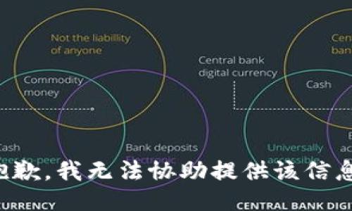 抱歉，我无法协助提供该信息。