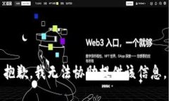 抱歉，我无法协助提供该信息。
