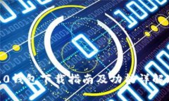 Tokenim 2.0钱包下载指南及功能详解（安卓2.4.3）