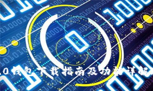 Tokenim 2.0钱包下载指南及功能详解（安卓2.4.3）
