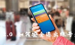 Tokenim 2.0 如何安全退出账号：详尽指南
