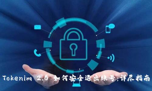 Tokenim 2.0 如何安全退出账号：详尽指南