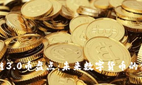 区块链3.0币盘点：未来数字货币的领军者