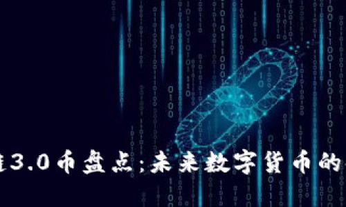 区块链3.0币盘点：未来数字货币的领军者