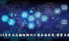 2023年巴西区块链游戏公司全面分析：前景与发展