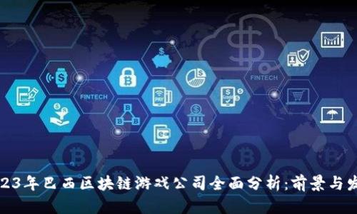 2023年巴西区块链游戏公司全面分析：前景与发展