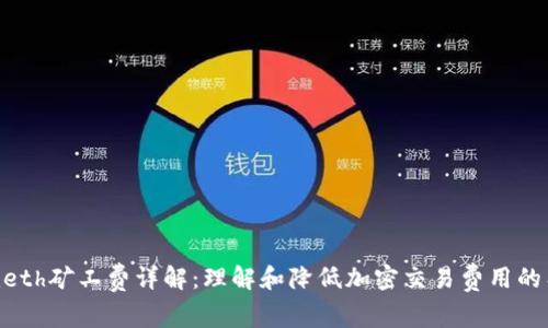 Tokenimeth矿工费详解：理解和降低加密交易费用的有效方法