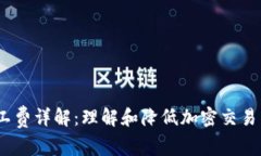 Tokenimeth矿工费详解：理解和降低加密交易费用的