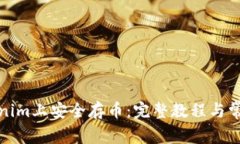 如何在Tokenim上安全存币：完整教程与常见问题解