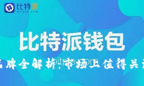 微众区块链品牌全解析：市场上值得关注的顶尖品牌