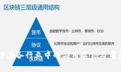 区块链在各行业中的应用实例与前景分析