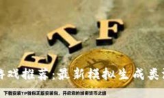 区块链游戏推荐：最新模拟生成类游戏大全
