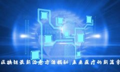 区块链最新治愈方法揭秘：未来医疗的新篇章