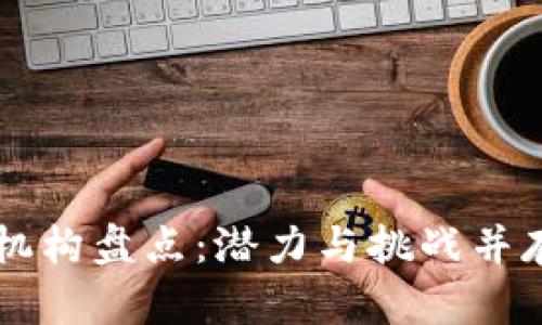 四川区块链机构盘点：潜力与挑战并存的创新力量