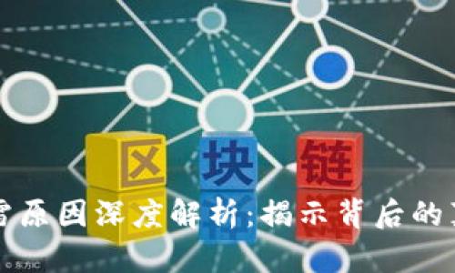 区块链暴雷原因深度解析：揭示背后的真相与教训