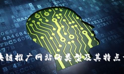 区块链推广网站的类型及其特点详解