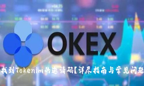 如何找到Tokenim的邀请码？详尽指南与常见问题解答