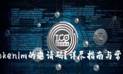 如何找到Tokenim的邀请码？详尽指南与常见问题解