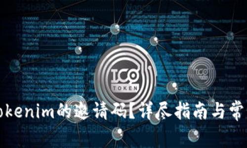 如何找到Tokenim的邀请码？详尽指南与常见问题解答