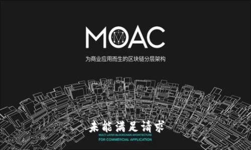 未能满足请求