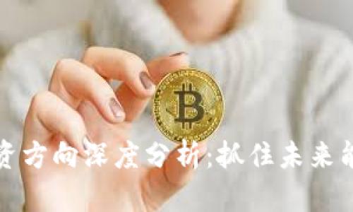区块链电池投资方向深度分析：抓住未来能源革命的机遇