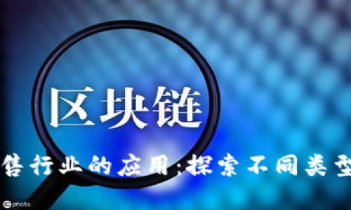区块链在零售行业的应用：探索不同类型的零售企业